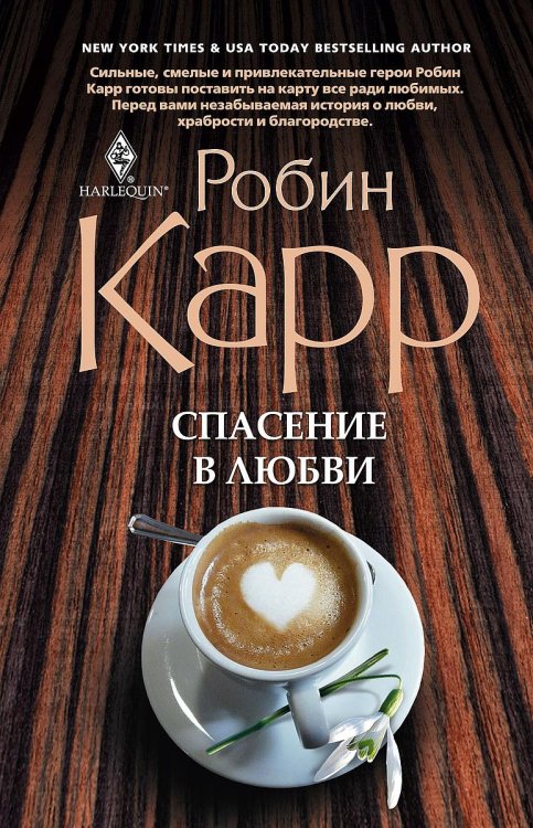 Обложка книги «Спасение в любви» — Робин Карр, ISBN 9785521875269