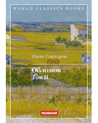 Обломов