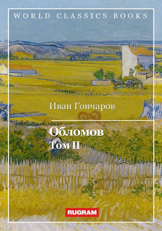 Обложка книги «Обломов» — И. Гончаров, ISBN 9785521767984