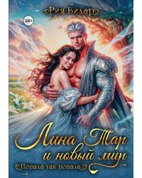 Лина Тар и новый мир, или Попала так попала!