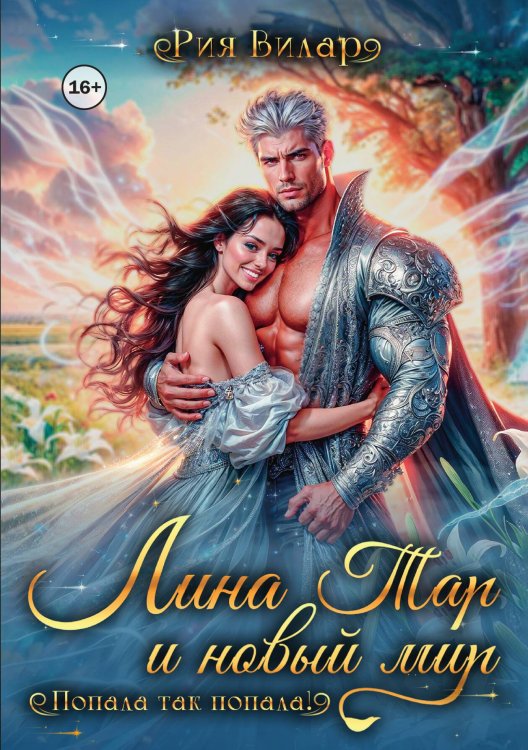 Обложка книги «Лина Тар и новый мир, или Попала так попала!» — Рия Вилар, ISBN 9785521941667