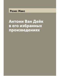 Антони Ван Дейк в его избранных произведениях