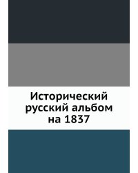 Исторический русский альбом на 1837