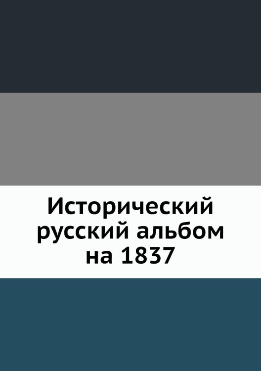 Исторический русский альбом на 1837