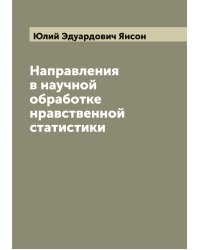Направления в научной обработке нравственной статистики