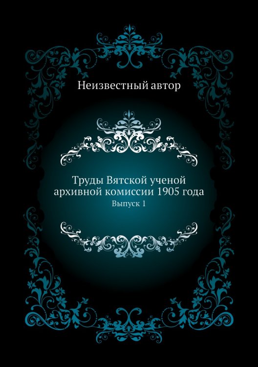 Труды Вятской ученой архивной комиссии 1905 года Труды Вятской ученой архивной комиссии 1905 года