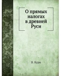 О прямых налогах в древней Руси