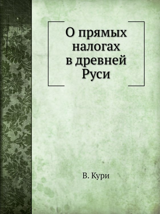 О прямых налогах в древней Руси