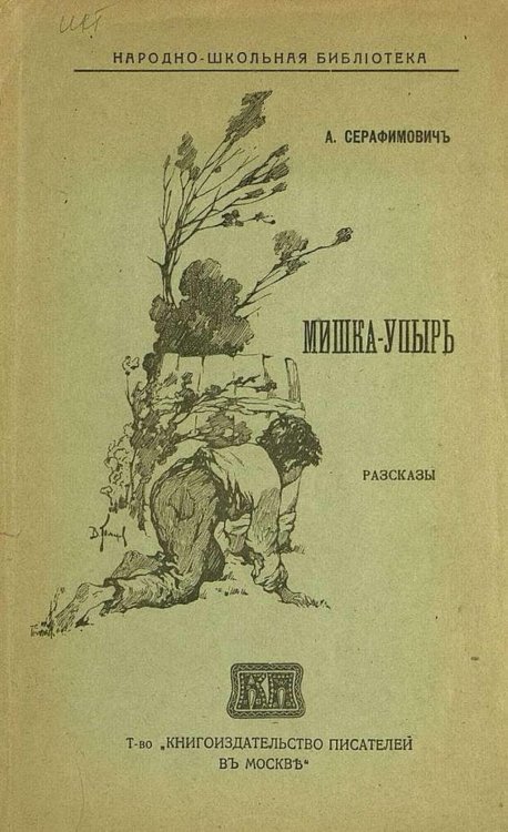 Обложка книги «Мишка-упырь» — Серафимович Александр Серафимович, ISBN 9785521951116