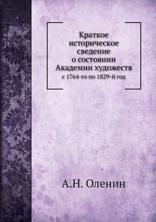 Краткое историческое сведение о состоянии Академии художеств