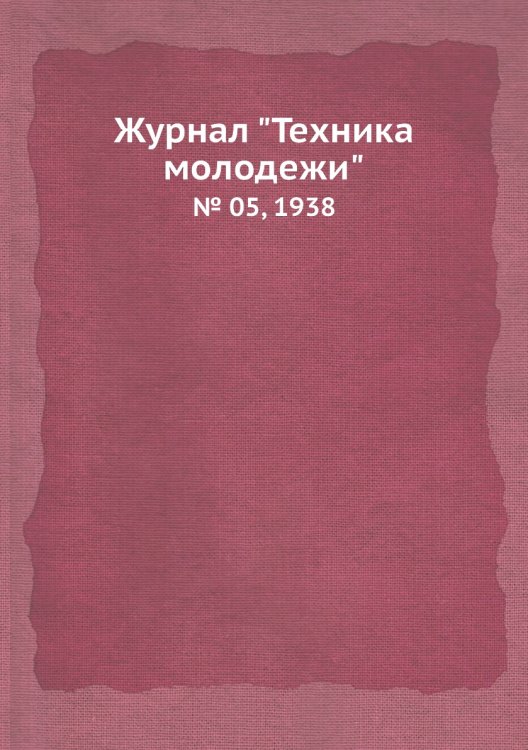 Журнал "Техника молодежи"