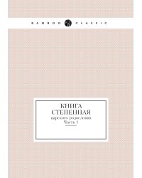 Книга степенная