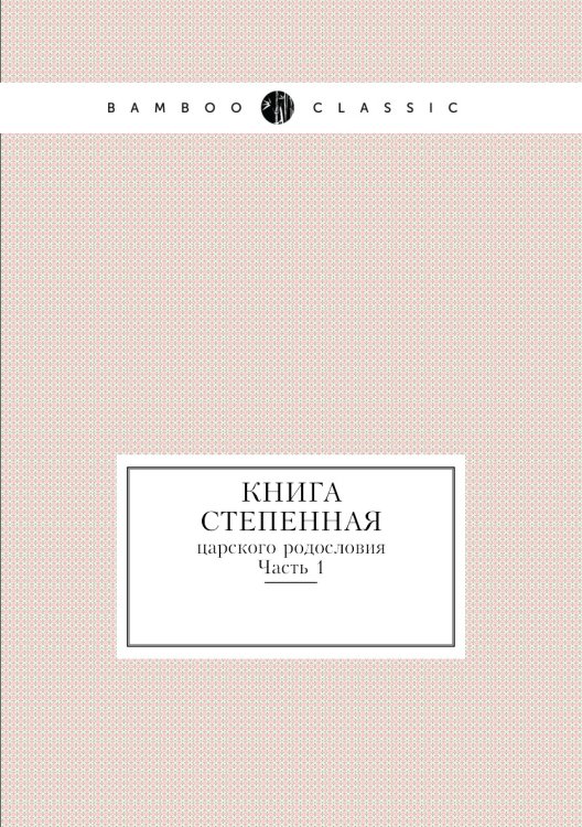 Книга степенная