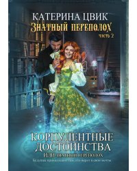 Корпулентные достоинства, или Знатный переполох. Часть 2