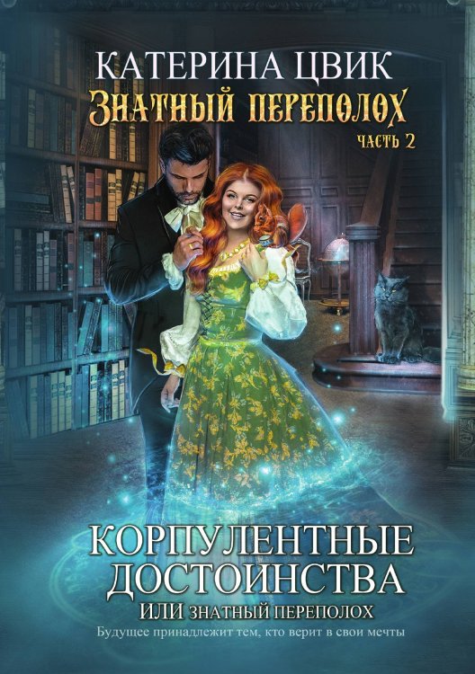 Обложка книги «Корпулентные достоинства, или Знатный переполох. Часть 2» — Катерина Цвик, ISBN 9785521927012