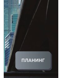 Планинг универсальный