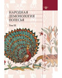 Народная демонология Полесья. Публикации текстов в записях 80-90-х гг. XX века. Том 3. Мифологизация природных явлений и человеческих состояний