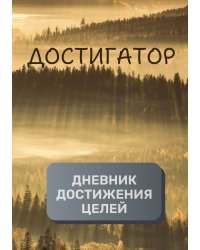 Дневник достижения целей