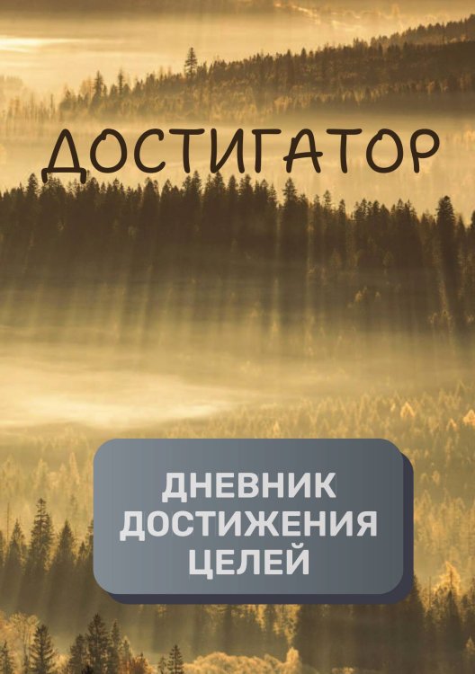 Обложка книги «Дневник достижения целей» — автора нет, ISBN 9785521894222
