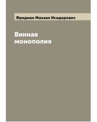 Винная монополия