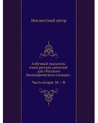 Азбучный указатель имен русских деятелей для «Русского биографического словаря»: Часть вторая. М — Ф