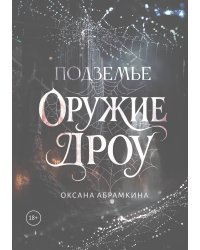 Подземье. Оружие дроу