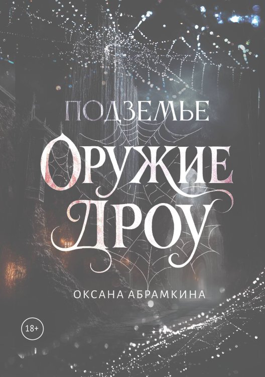 Обложка книги «Подземье. Оружие дроу» — Абрамкина Оксана, ISBN 9785524052186
