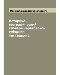 Историко-географический словарь Саратовской губернии