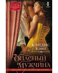 Опасный мужчина