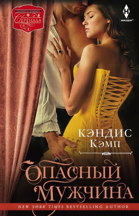 Обложка книги «Опасный мужчина» — Кэндис Кэмп, ISBN 9785521874873