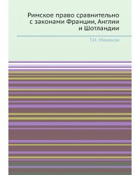 Римское право сравнительно с законами Франции, Англии и Шотландии