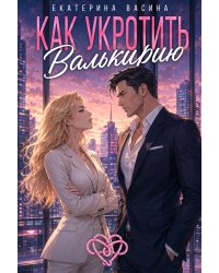 Как укротить Валькирию