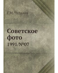 Советское фото