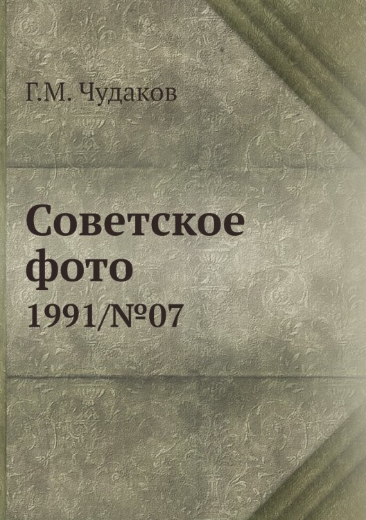 Советское фото
