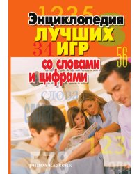Энциклопедия лучших игр со словами и цифрами