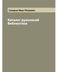 Каталог рукописей Библиотеки