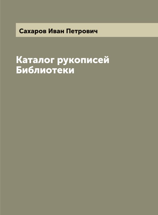 Обложка книги «Каталог рукописей Библиотеки» — Сахаров Иван Петрович, ISBN 9785519849616