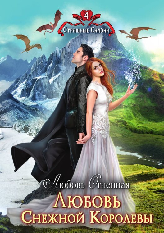 Обложка книги «Любовь Снежной Королевы» — Любовь Огненная, ISBN 9785517070326
