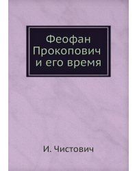 Феофан Прокопович и его время