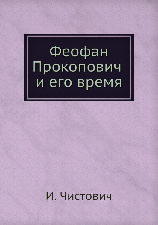 Феофан Прокопович и его время