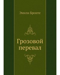 Грозовой перевал
