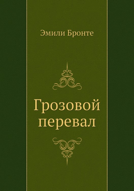 Грозовой перевал Грозовой перевал