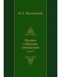Полное собрание сочинений