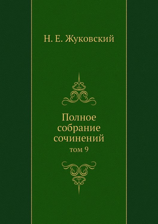 Полное собрание сочинений Полное собрание сочинений