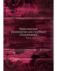 Практическое руководство для судебных следователей