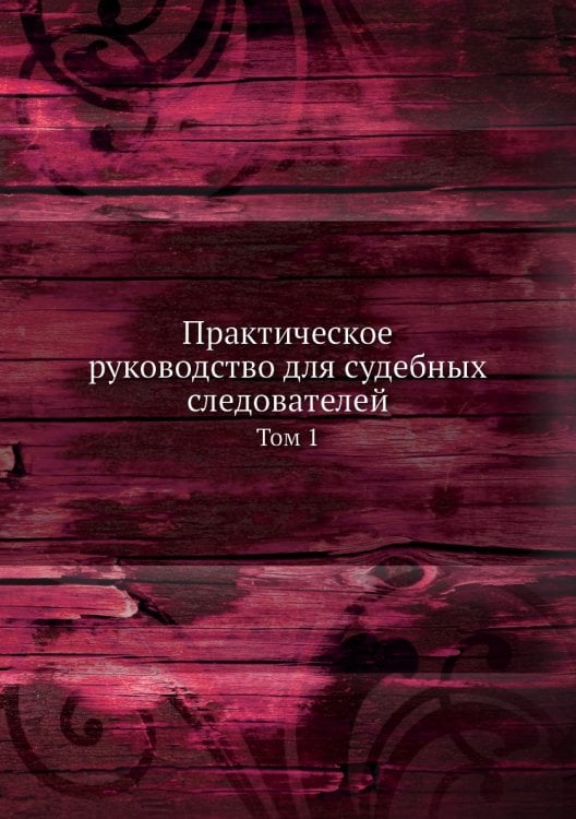 Практическое руководство для судебных следователей
