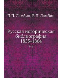 Русская историческая библиография 1855-1864