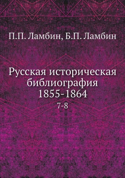 Русская историческая библиография 1855-1864