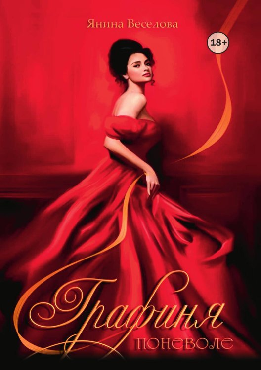 Обложка книги «Графиня поневоле» — Янина Веселова, ISBN 9785521993666