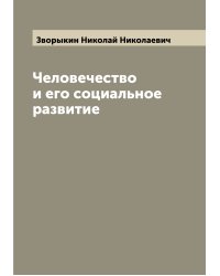 Человечество и его социальное развитие